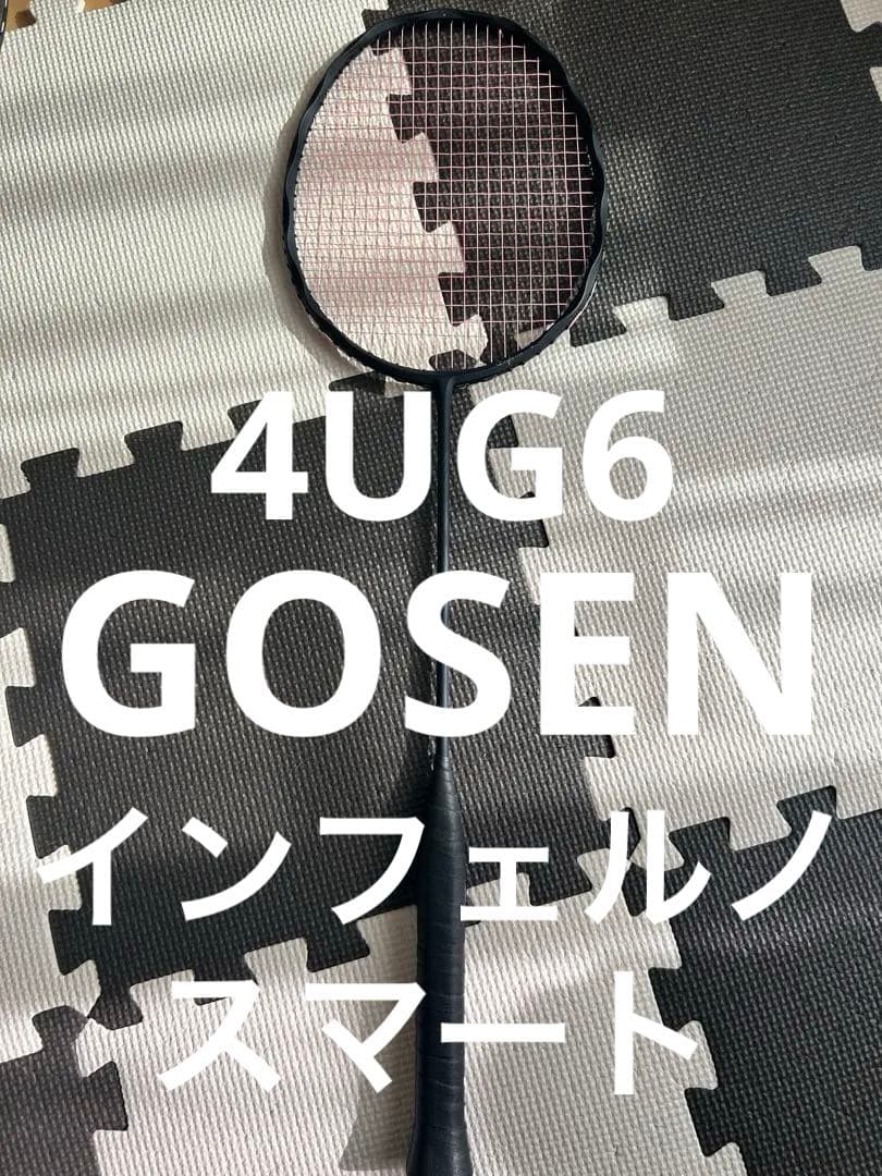 美品　GOSEN インフェルノスマート4UG6 バドミントンラケット