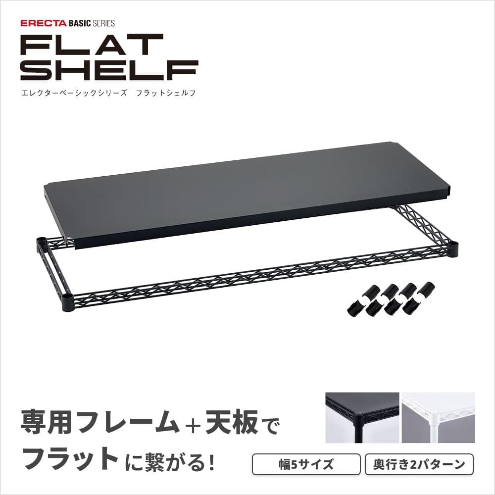 エレクターベーシックフラットシェルフ W1200×D450mm B1848FB1