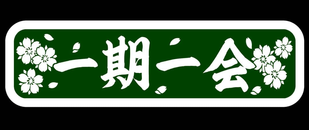ナンバー中 アルナ中