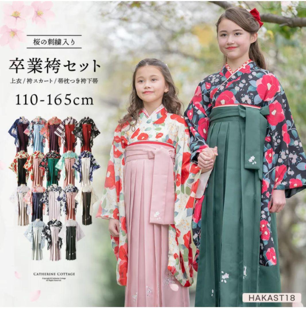 キャサリンコテージ 卒業式 袴セット 150cm