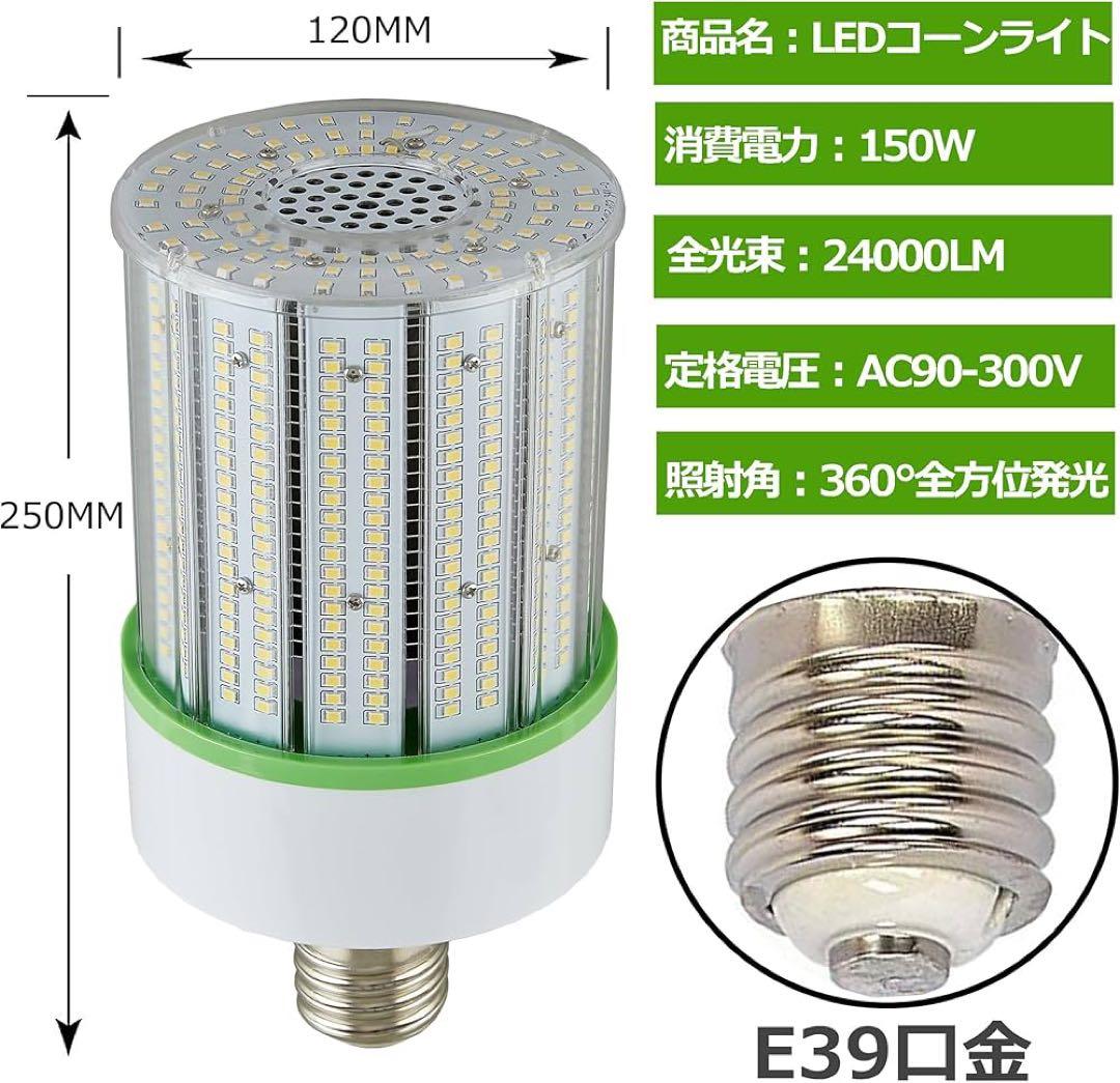 LEDコーンライト 150W 24000LM