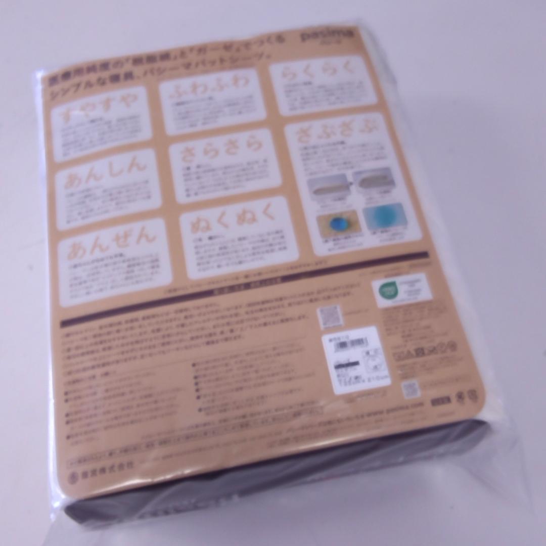 【新品】　パシーマ パットシーツ　セミダブル　 133×210cm　きなり