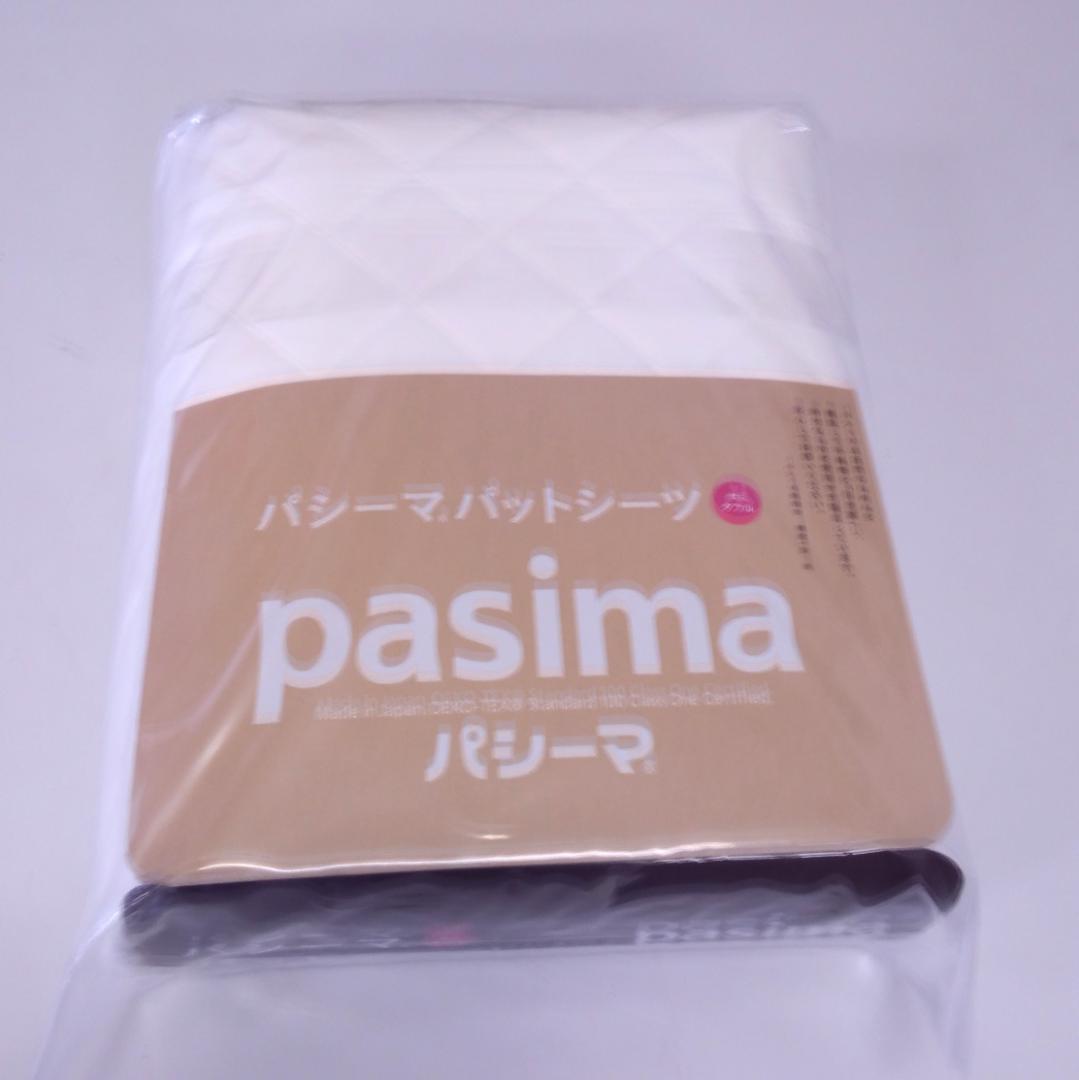 【新品】　パシーマ パットシーツ　セミダブル　 133×210cm　きなり