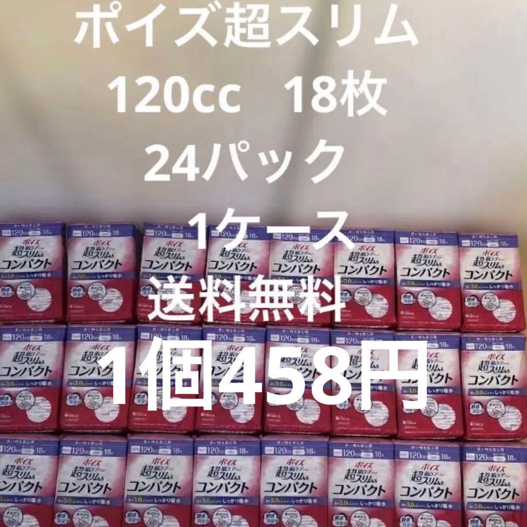 ポイズ超スリムコンパクト 120cc18枚24パック