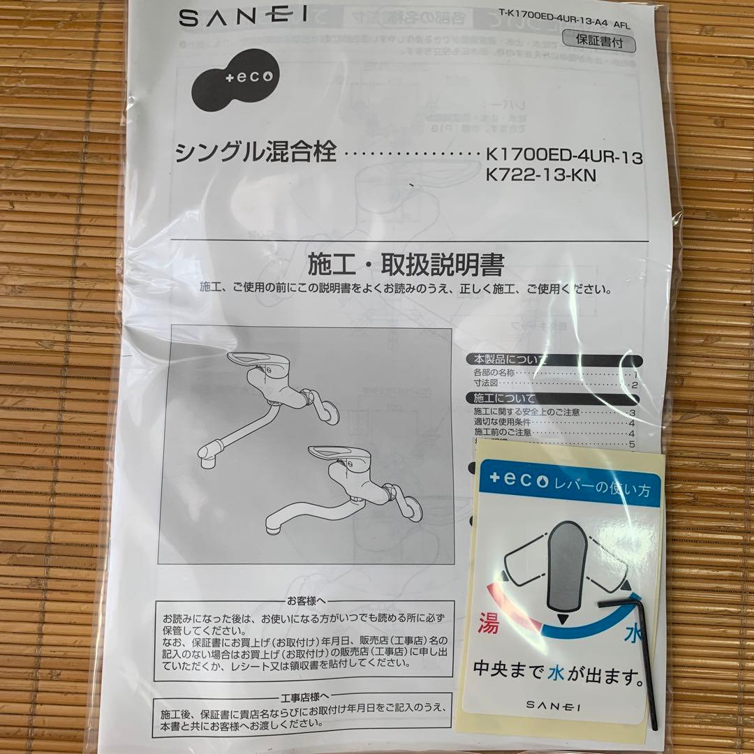 SANEI シングル混合栓 K1700ED-4UR-13