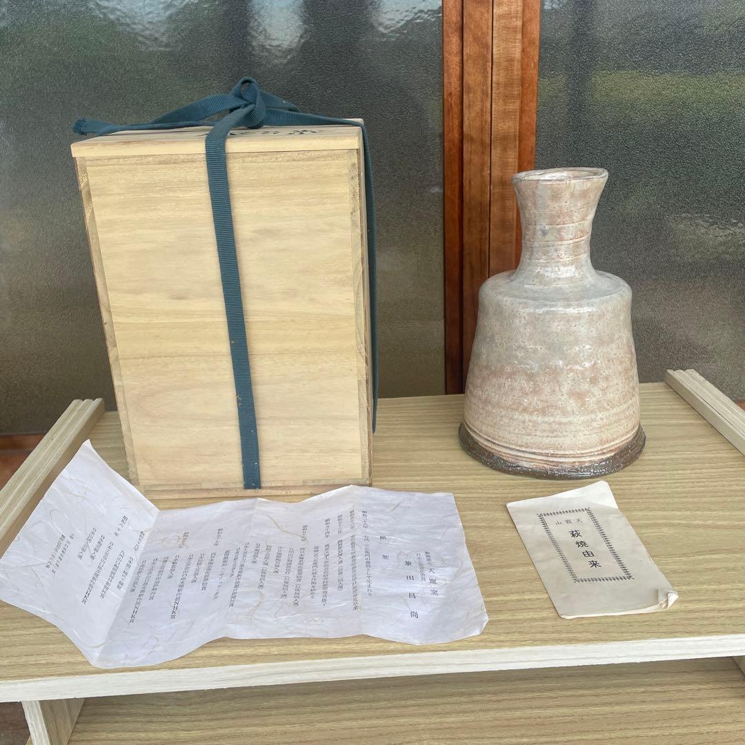 萩焼　天寵窯元　兼田昌尚　花瓶　アンティーク