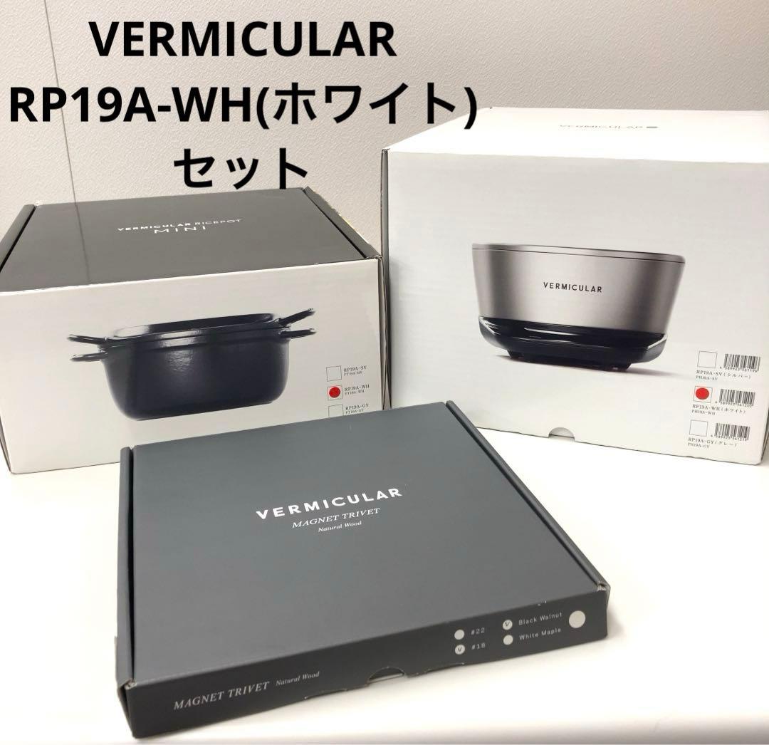 VERMICULAR RP19A-WH(ホワイト) ライスポットミニセット