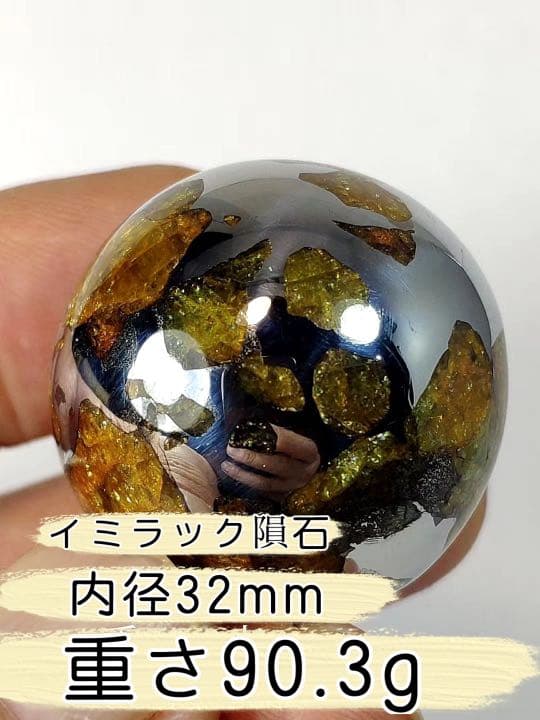 【希少】イミラック隕石・パラサイト隕石　ボール　大玉 32mm 90.3g★