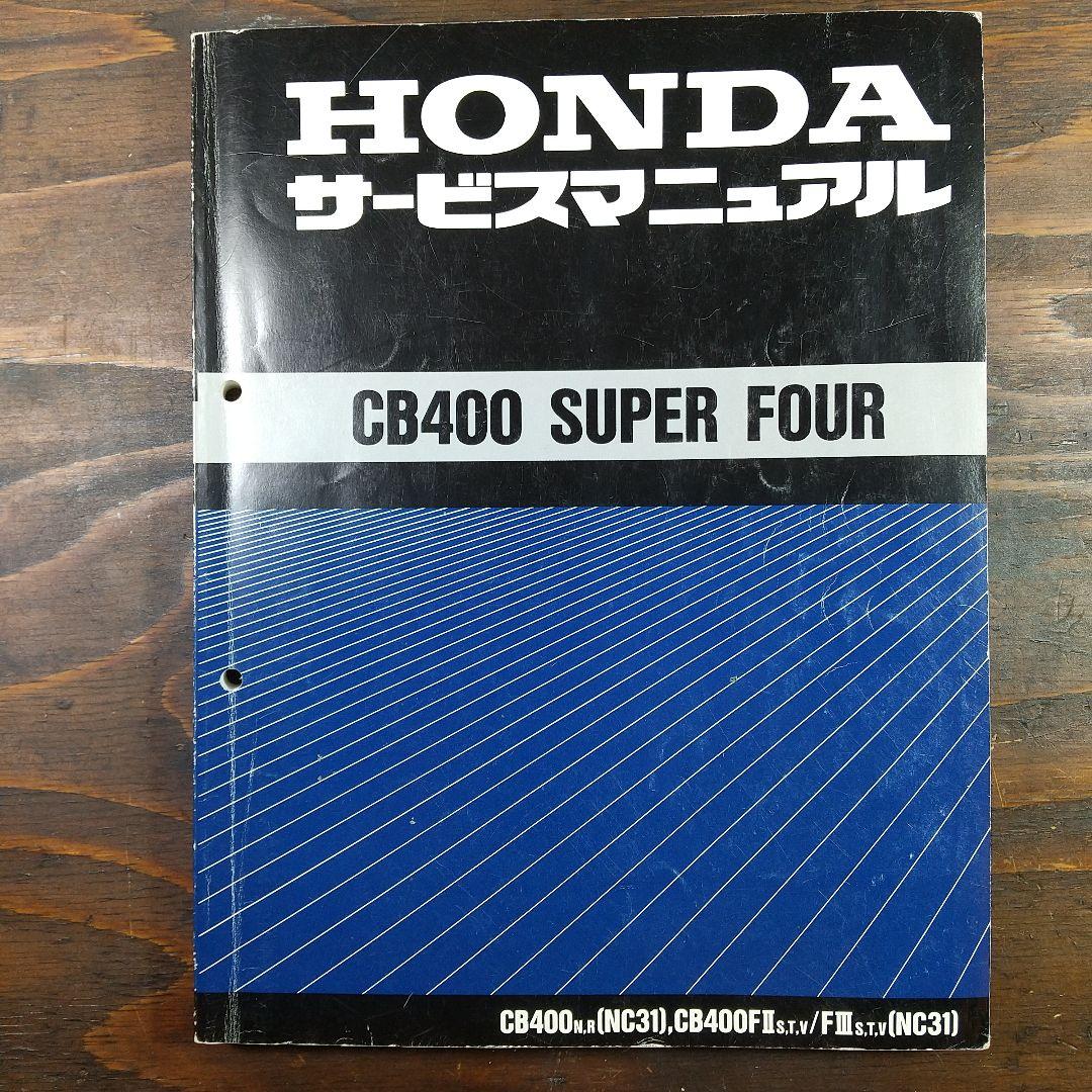 HONDA CB400 SUPER FOUR サービスマニュアル