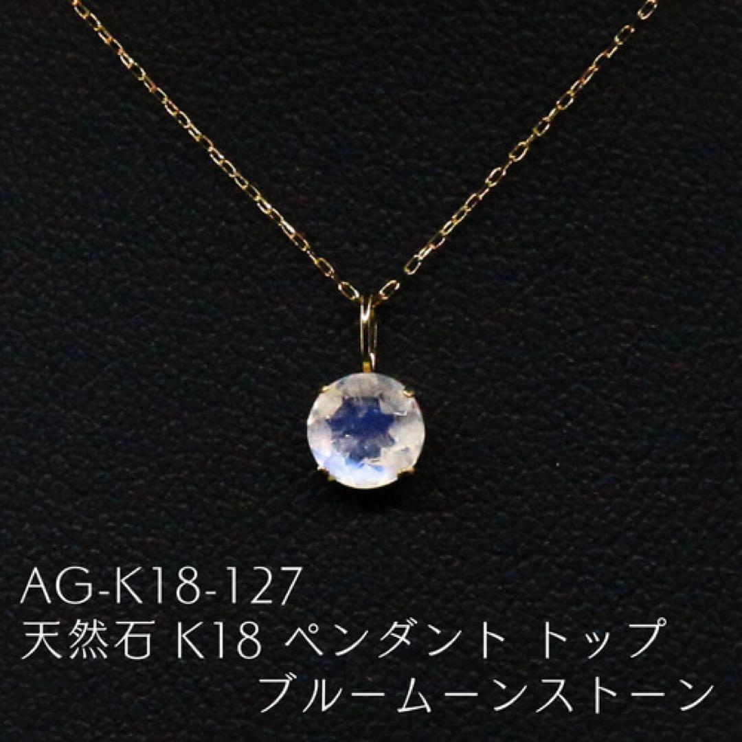 A*v様 AG-K18-127　天然石 K18 ペンダント トップ ブルームーン