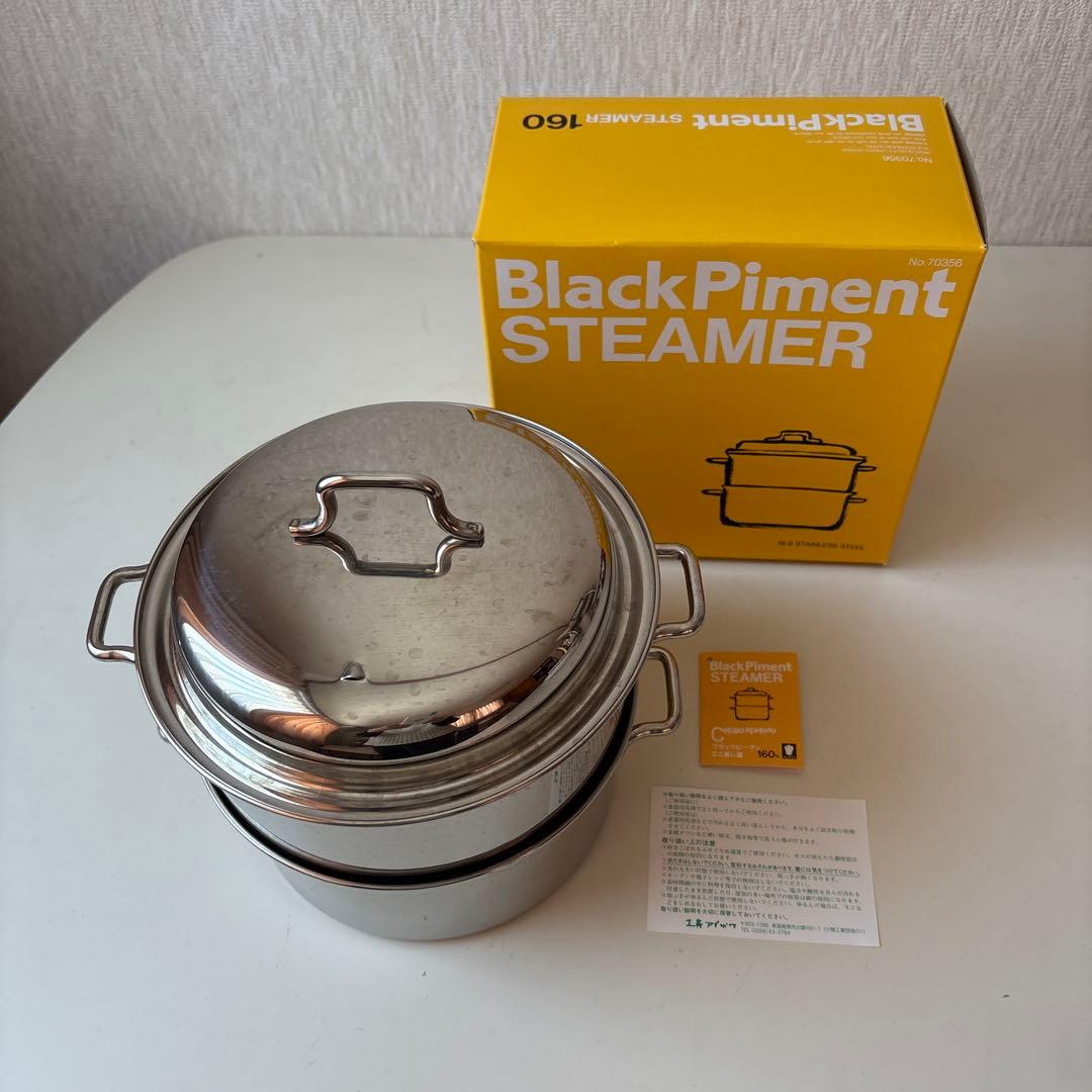 BlackPiment STEAMER ミニ蒸し器160mm 希少
