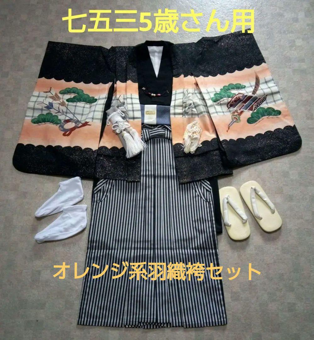 最終価格‼️【七五三5歳さん用】羽織袴セット