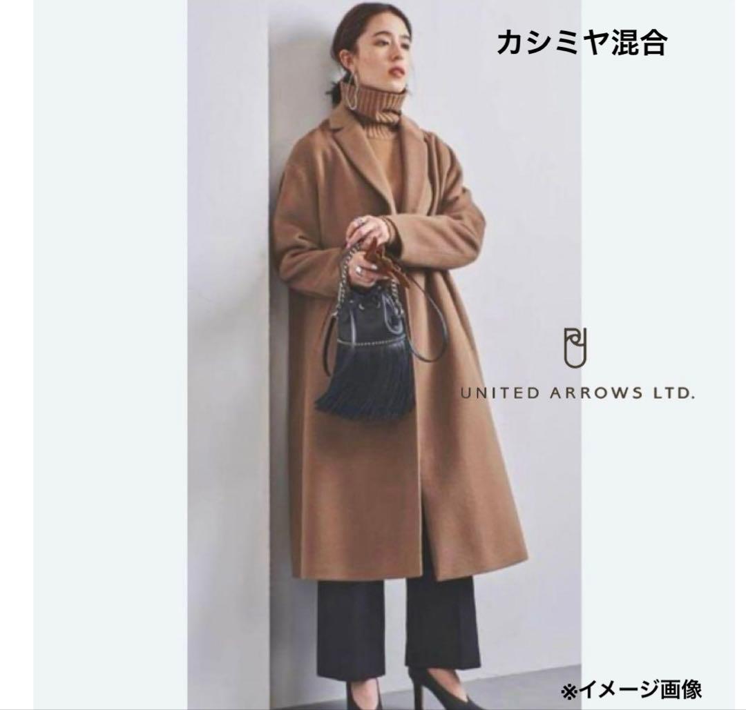 早い者勝ち！ユナイテッドアローズ　チェスターコート　カシミア混合ロングコート
