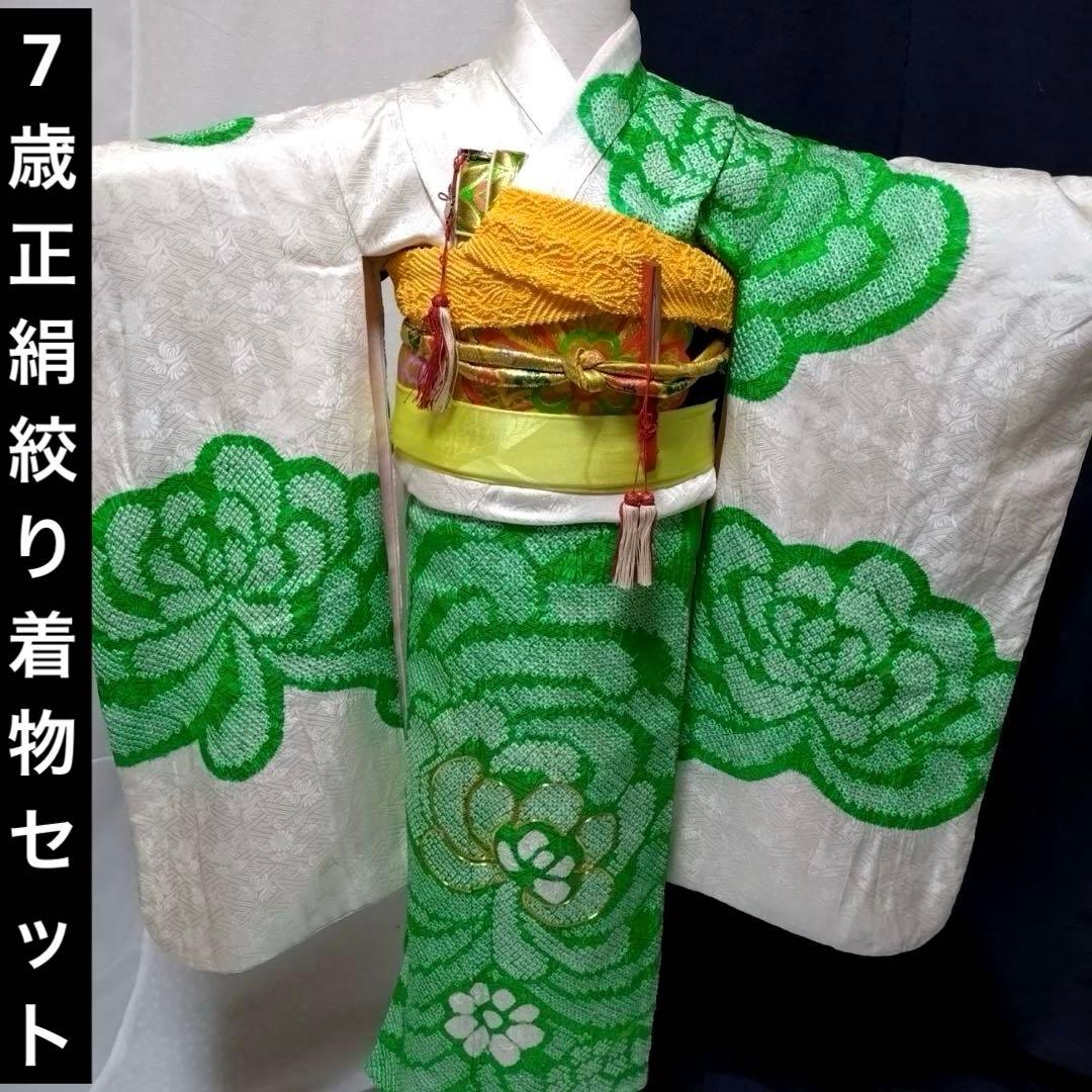 七五三　7歳　正絹絞り着物　袋帯　小物セット　 比翼仕立て着物　18ー1