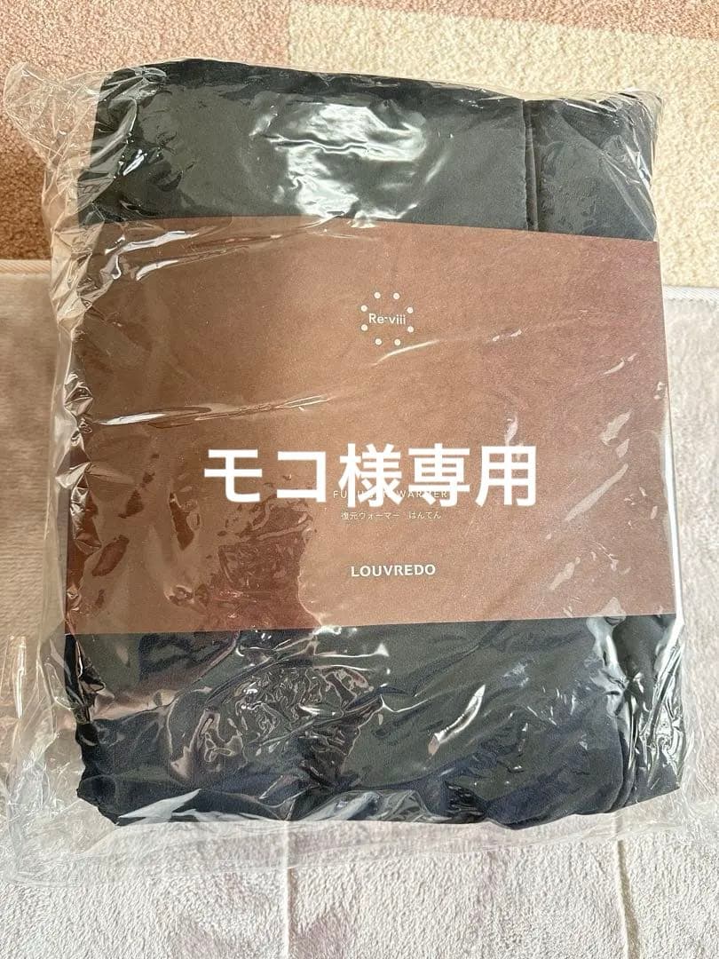 【モコ】LOUVREDO 復元ウォーマーはんてん