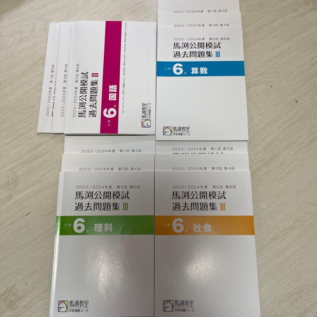 馬渕公開模試 過去問題集 6年生12冊セット