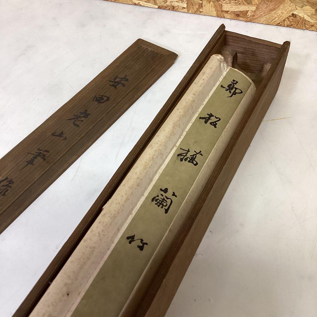 美術品　墨絵　掛け軸　安田老山　紙本墨画　木箱　Ｄ-21