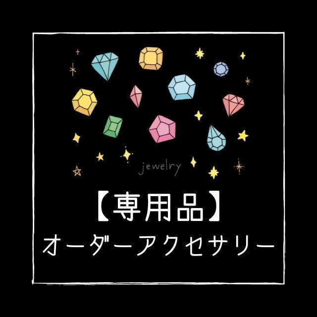 【専用品】オーダーアクセサリー 天然石ブレスレット