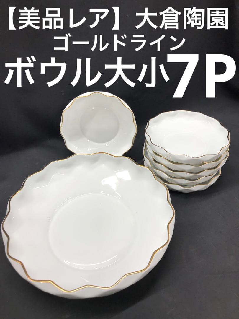 値下！【美品レア】大倉陶園　ゴールドライン　ボウル大1P小6P