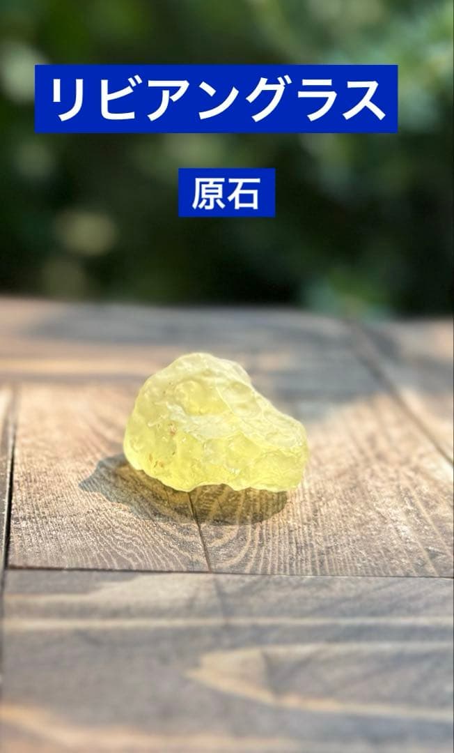 リビアングラス　原石　5〜6cm