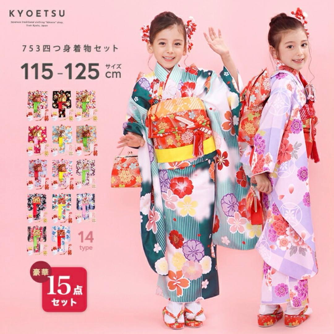 KYOETSU 七五三 着物セット 115-125cm 15点