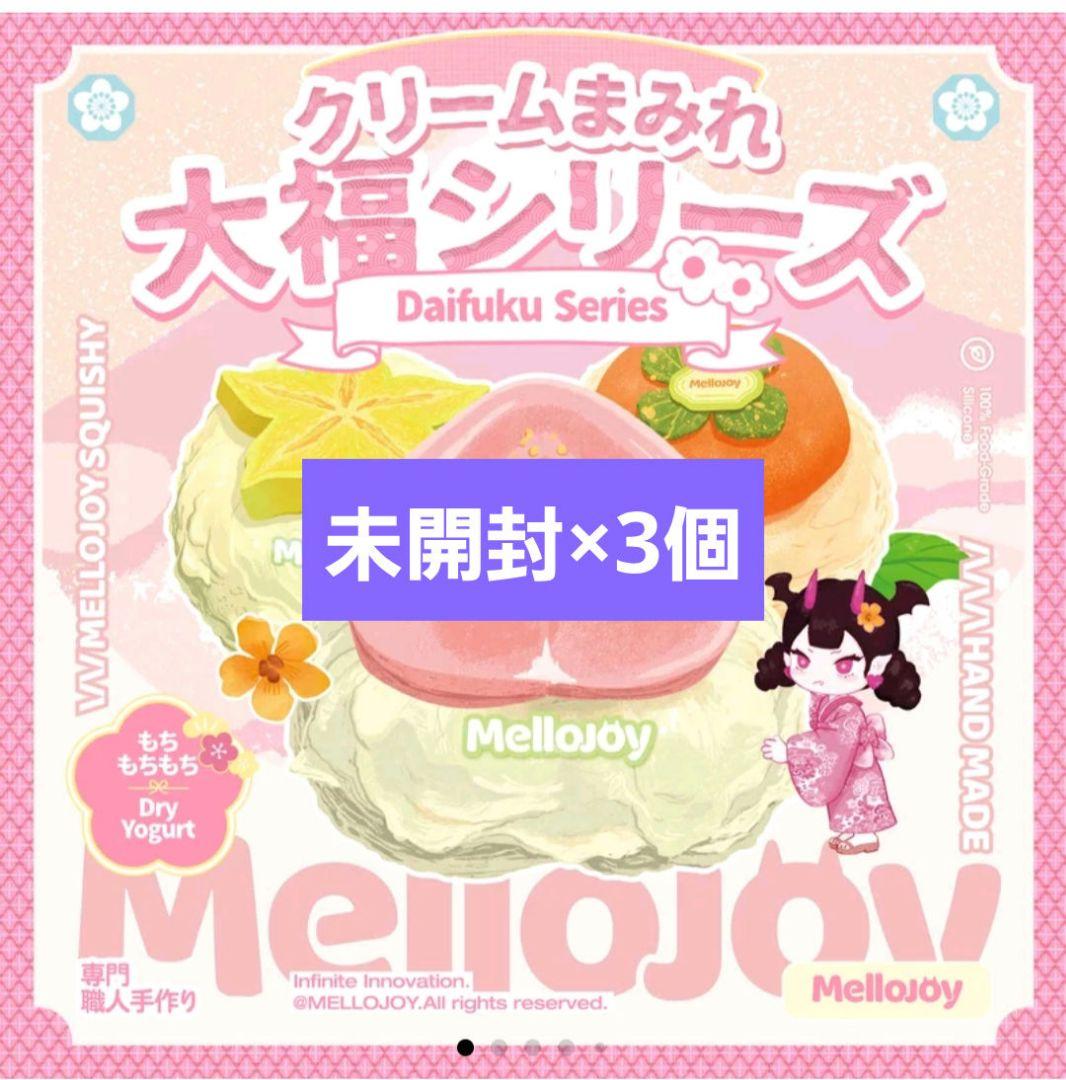Mellojoy メロジョイ 大福 新品 未開封 シュリンク付き 3個