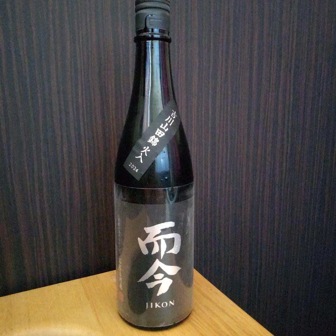 限定酒　而今　JIKON 日本酒 吉川山田錦火入