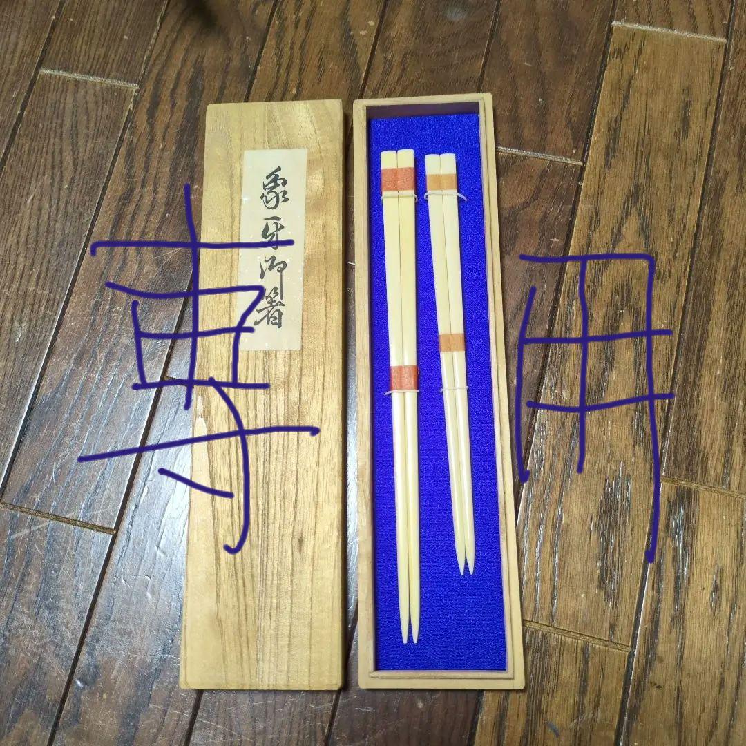 象牙風 桐箱入り 夫婦箸 2本セット 未使用