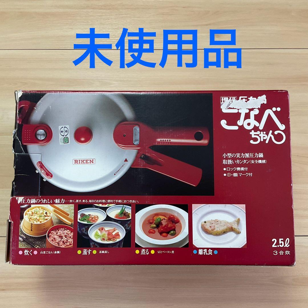 未使用 / RIKEN 理研 圧力鍋 こなべちゃん / 2.5ℓ 3合炊