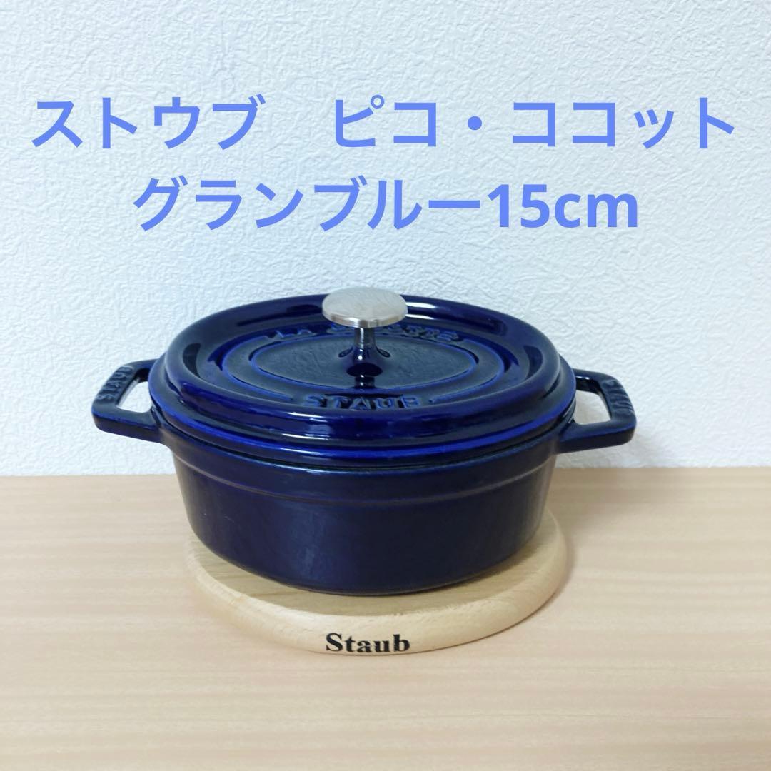 ストウブ(Staub) ピコ・ココット グランブルー15cm オーバル