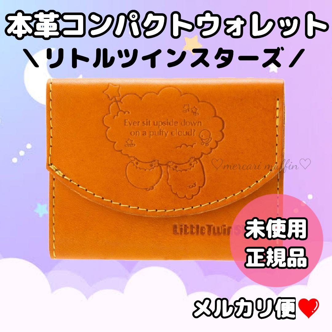 日本限定★未使用★サンリオ キキララ 本革 コンパクトウォレット ミニ財布