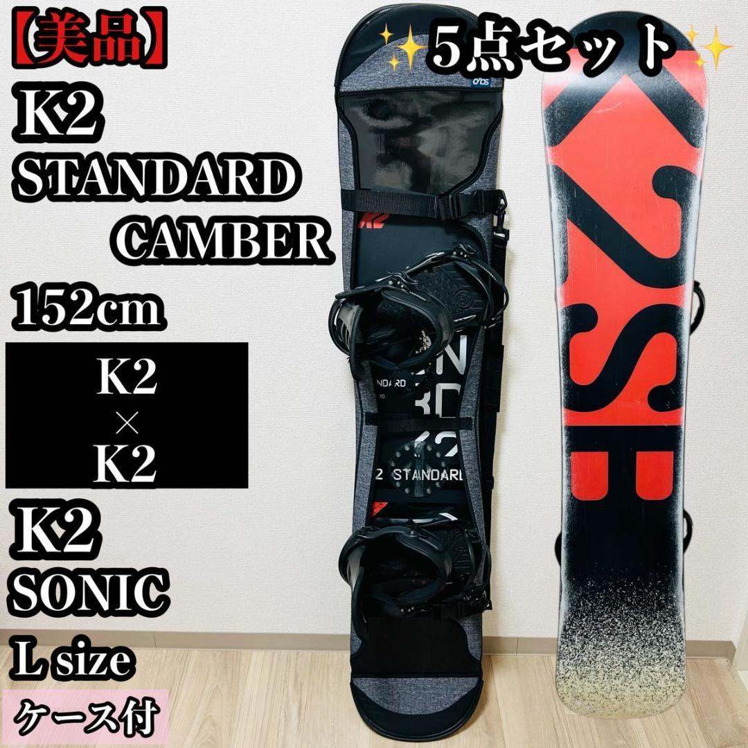 K2 STANDARD CAMBER 152cm × K2 SONIC Lサイズ