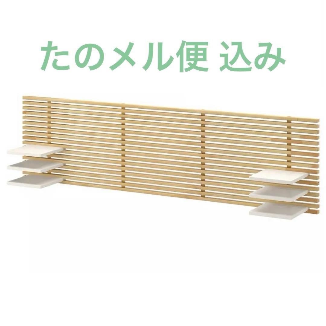 IKEA MANDAL マンダール ヘッドボード バーチ 240 cm