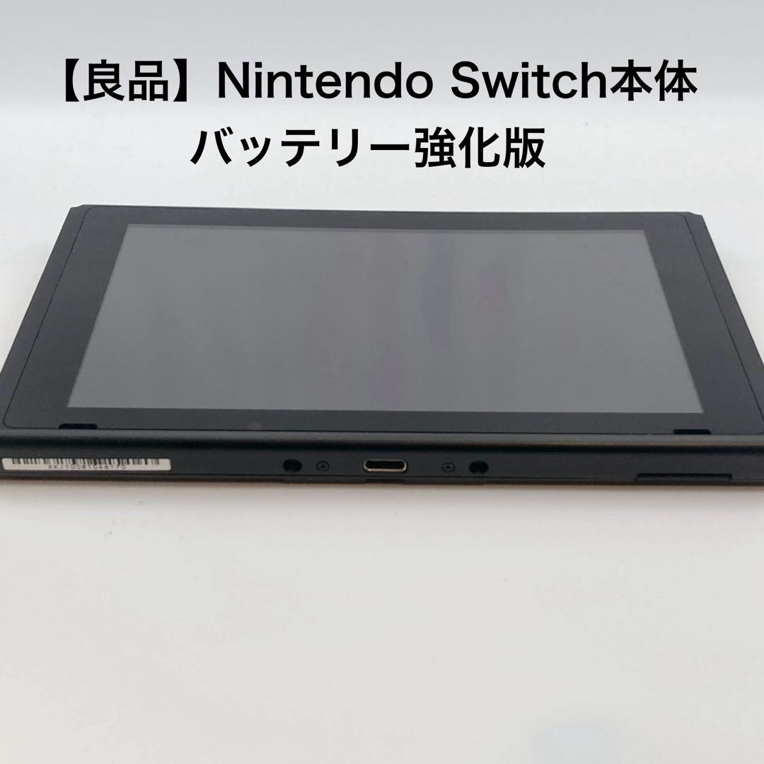 【良品】Nintendo Switch本体 HAC-001 バッテリー強化版