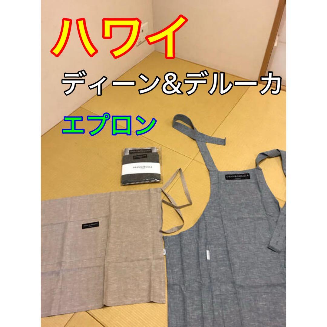 ハワイ ディーン&デルーカ エプロン ２枚セット