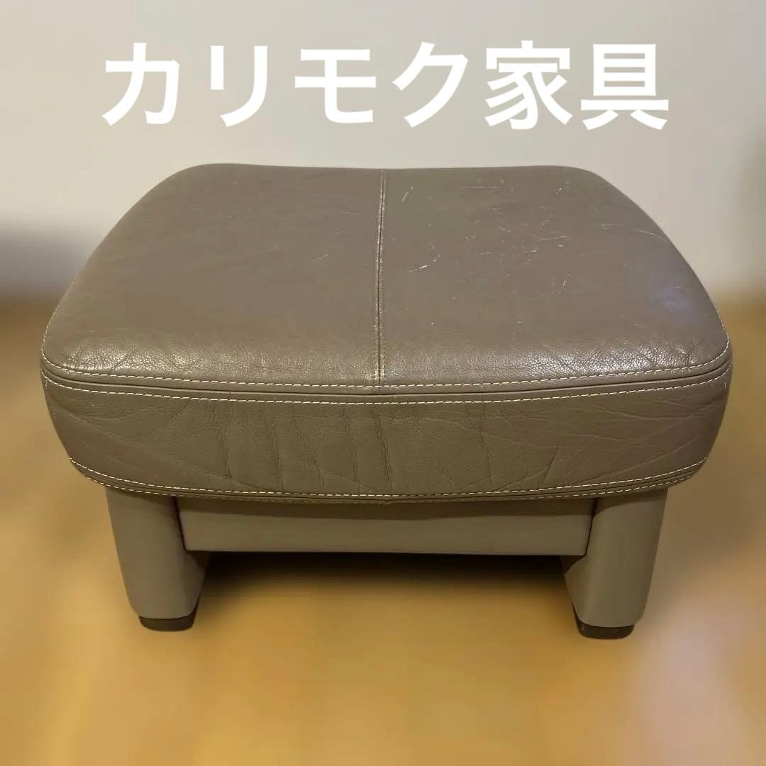 ★送料込★ カリモク家具　グレージュ　本革レザー オットマン