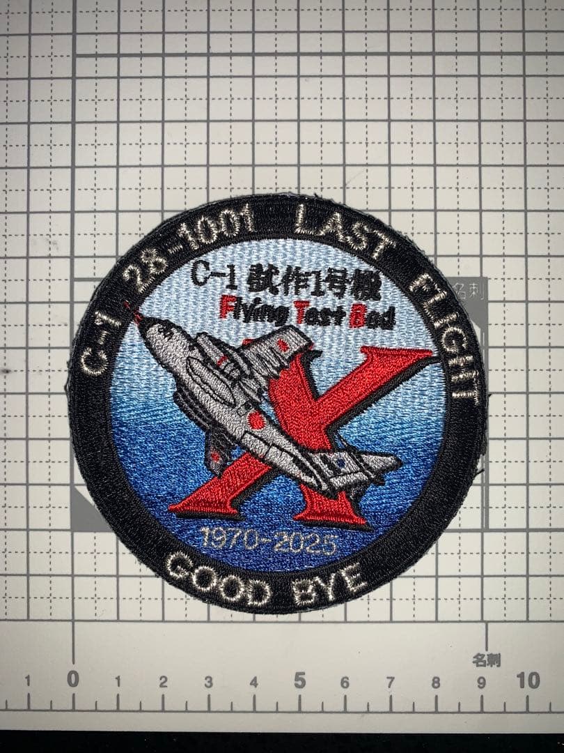 航空自衛隊　C-1 001号機　LAST FLIGHT記念ワッペン