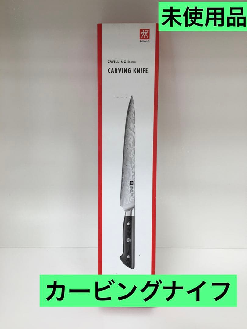 S676 ツヴィリング　カービングナイフ　未使用品です