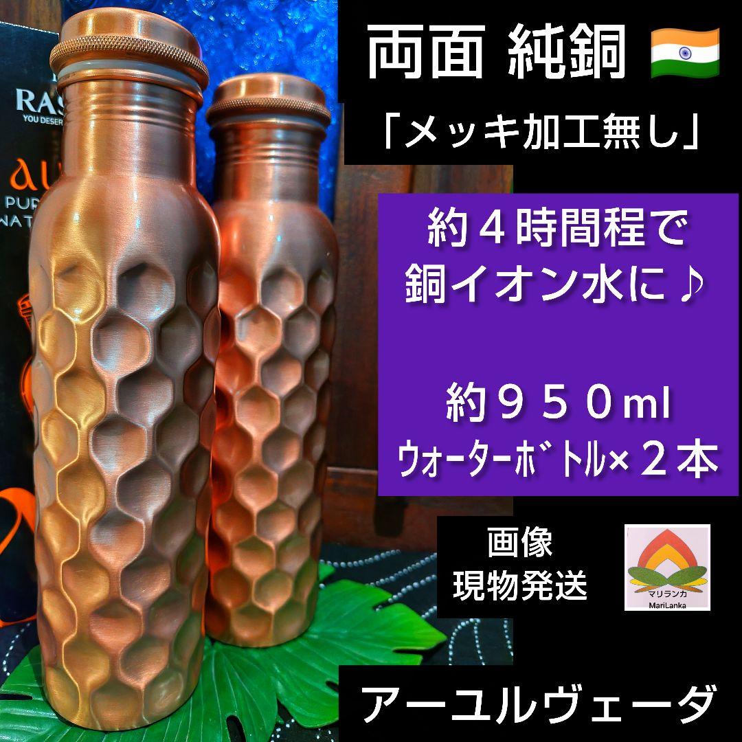 １３６♦両面純銅 約９５０ml×２本セット ＊銅イオン水 アーユルヴェーダ