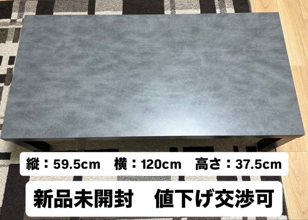 ローテーブル 縦：59.5cm、横：120cm、高さ：37.5cm 新品未開封