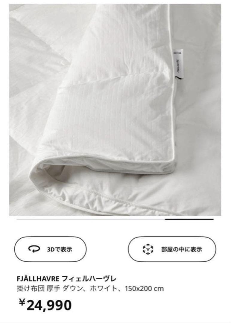 【まこたん】イケア 厚手掛け布団 ダウン&フェザー 150×200cm