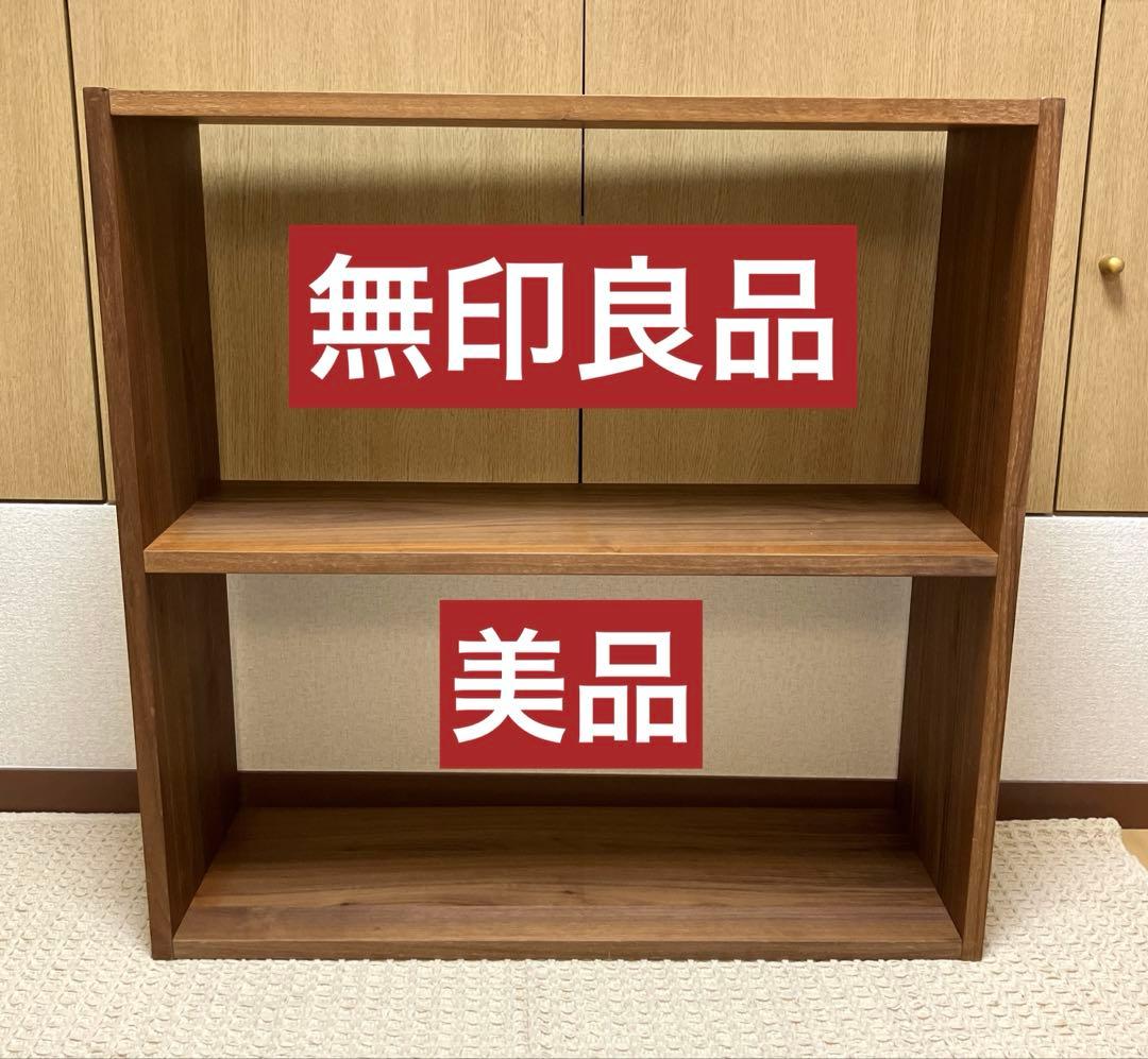 【美品】無印良品 スタッキングシェルフ　ワイド　2段　ウォールナット材　解体不可
