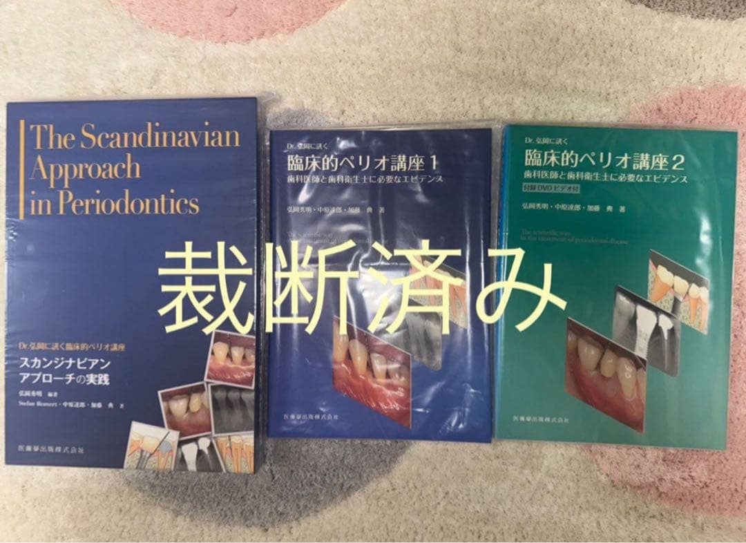 【裁断済み】Dr.弘岡に訊く臨床的ペリオ講座 計3冊