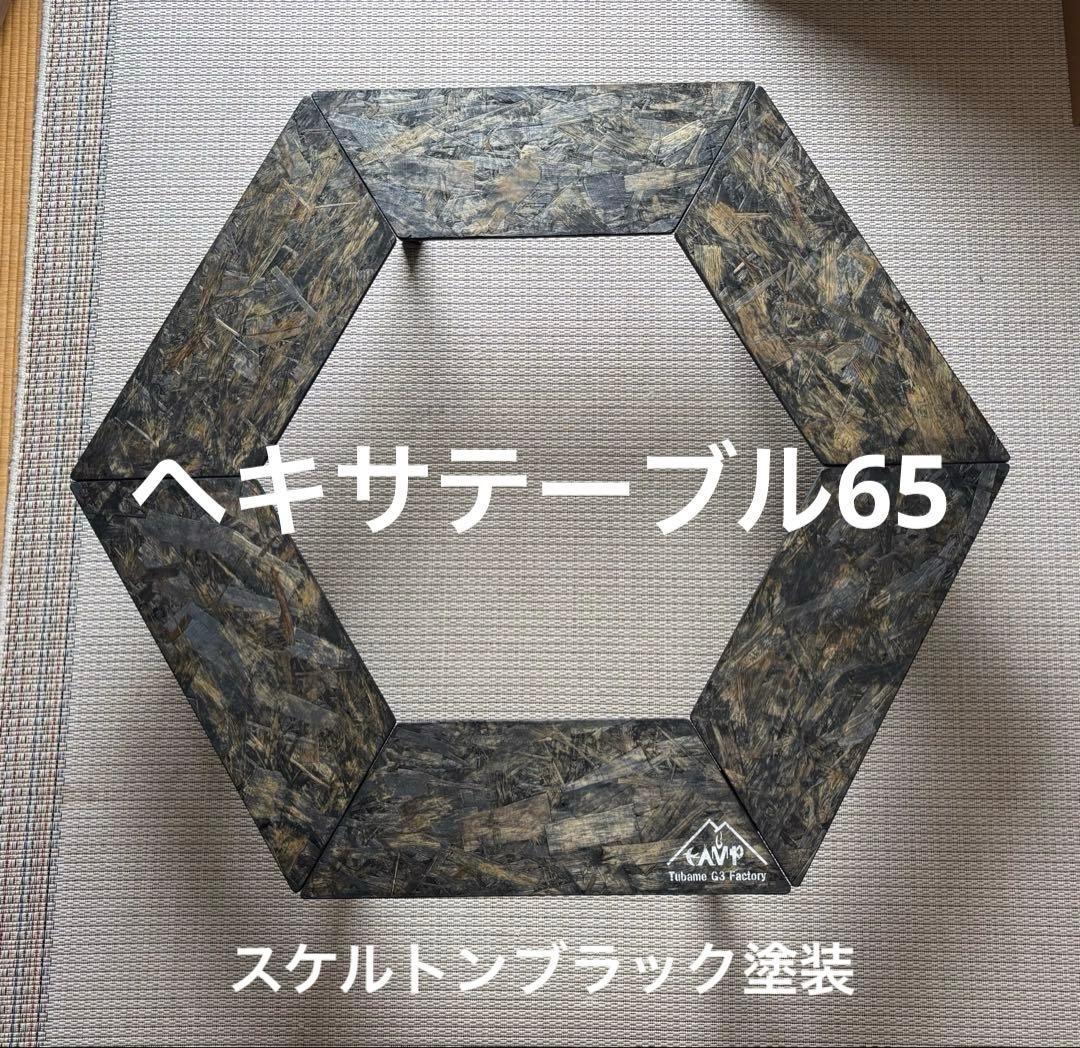 ヘキサテーブル65 スケルトンブラック塗装　FH65sb