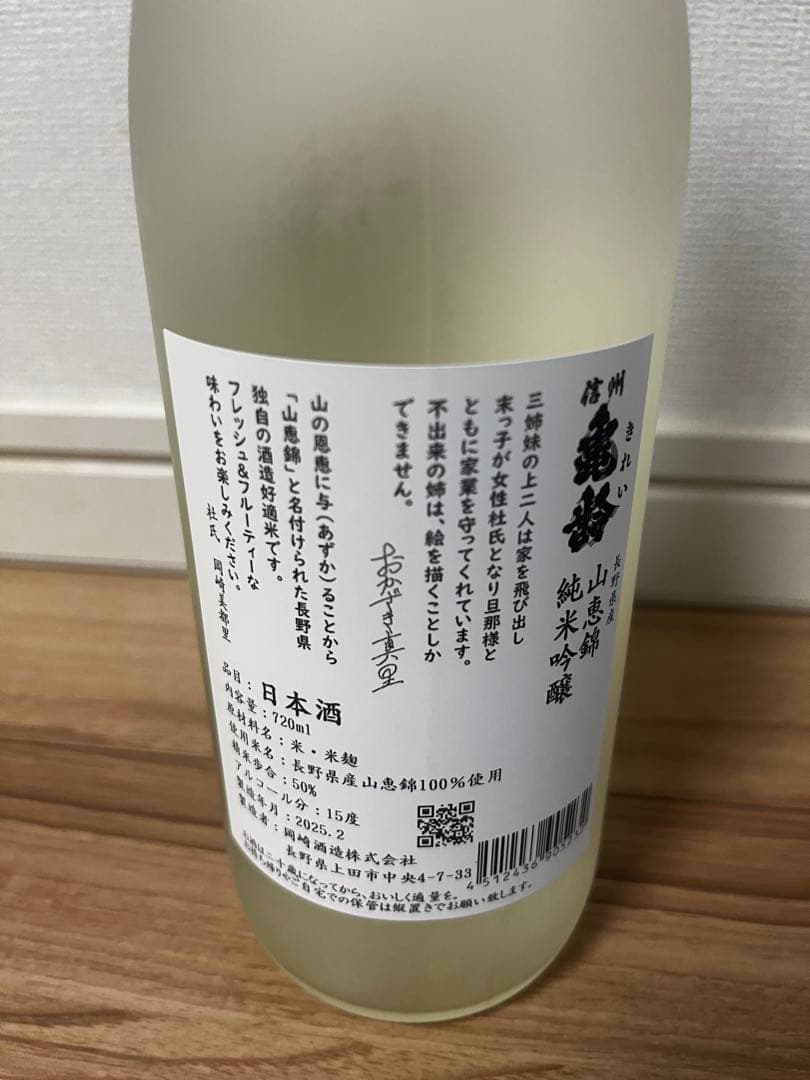 信州亀齢　真里ラベル　2025 最終値下げ