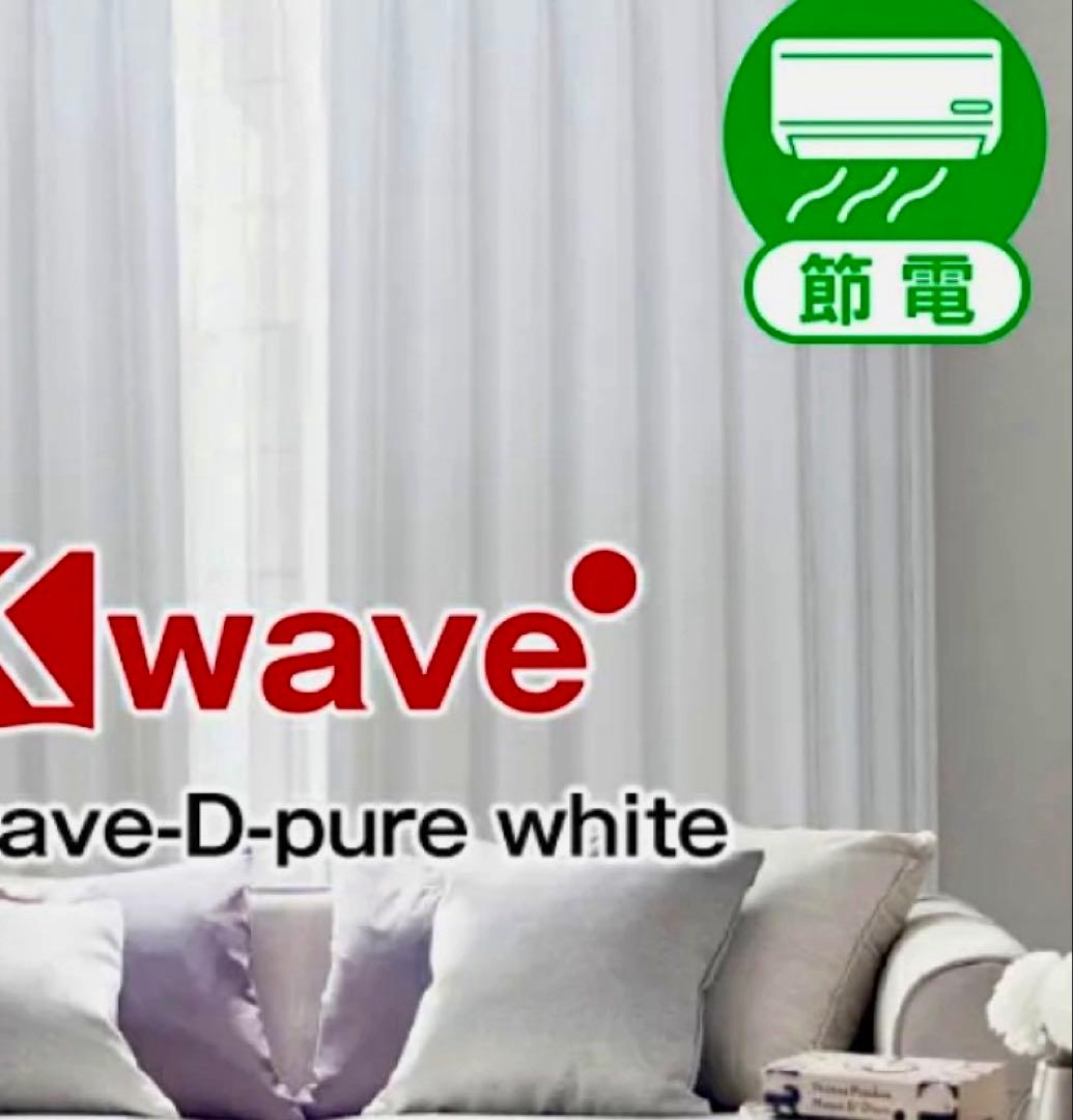 カーテンくれない遮光 K-wave-D-pure white 125×95