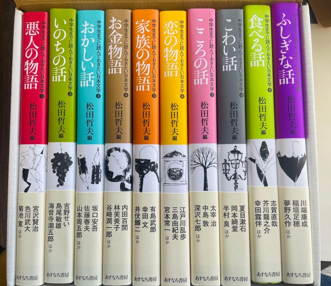 【ほぼ未使用】中学生までに読んでおきたい日本文学 全10巻 松田哲夫編