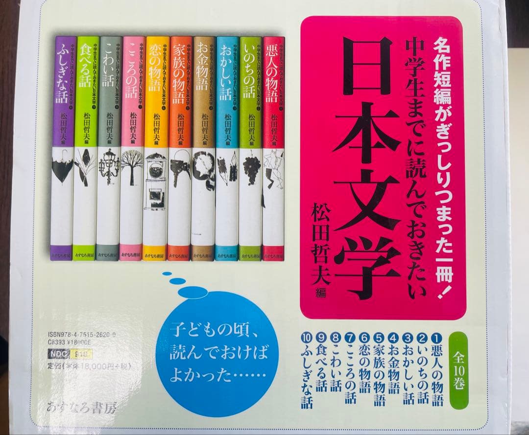 【ほぼ未使用】中学生までに読んでおきたい日本文学 全10巻 松田哲夫編