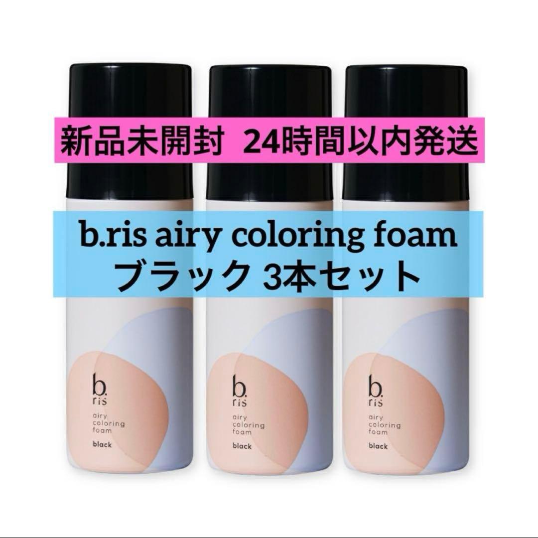 【新品未開封】b.ris airy coloring foam ブラック 3本