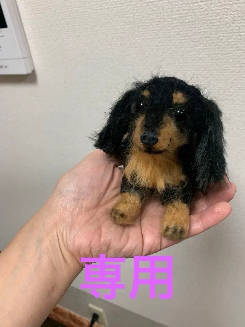 えー　　　羊毛フェルト ダックスフンド ぬいぐるみ